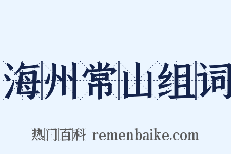 海州常山组词是什么意思的图片